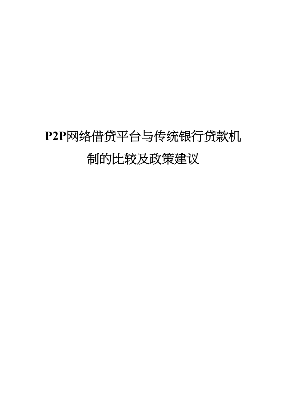 2023年P2P网络借贷平台与传统银行贷款机制的比较及政策建议.docx_第1页