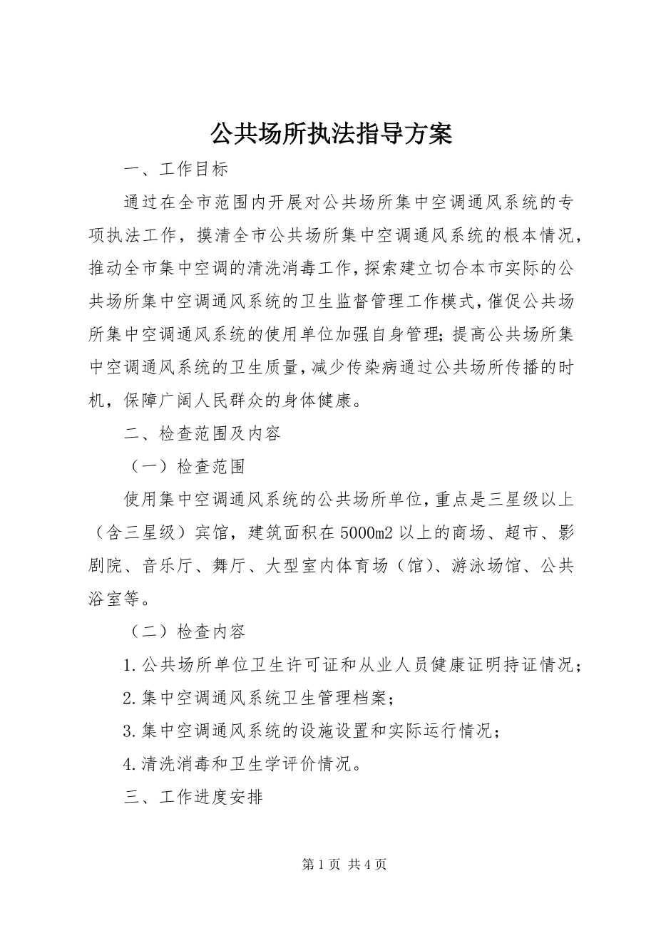 2023年公共场所执法指导方案.docx_第1页