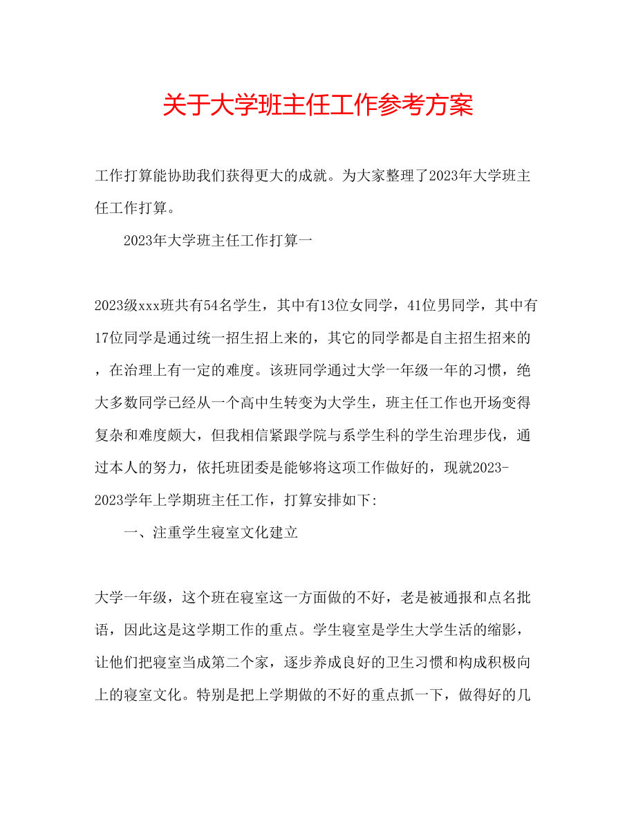 2023年关于大学班主任工作计划.docx_第1页