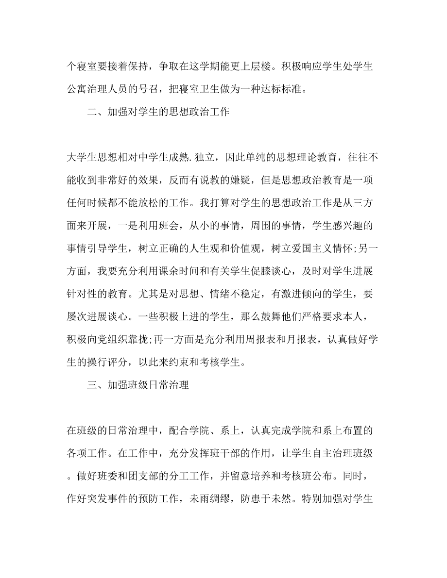 2023年关于大学班主任工作计划.docx_第2页