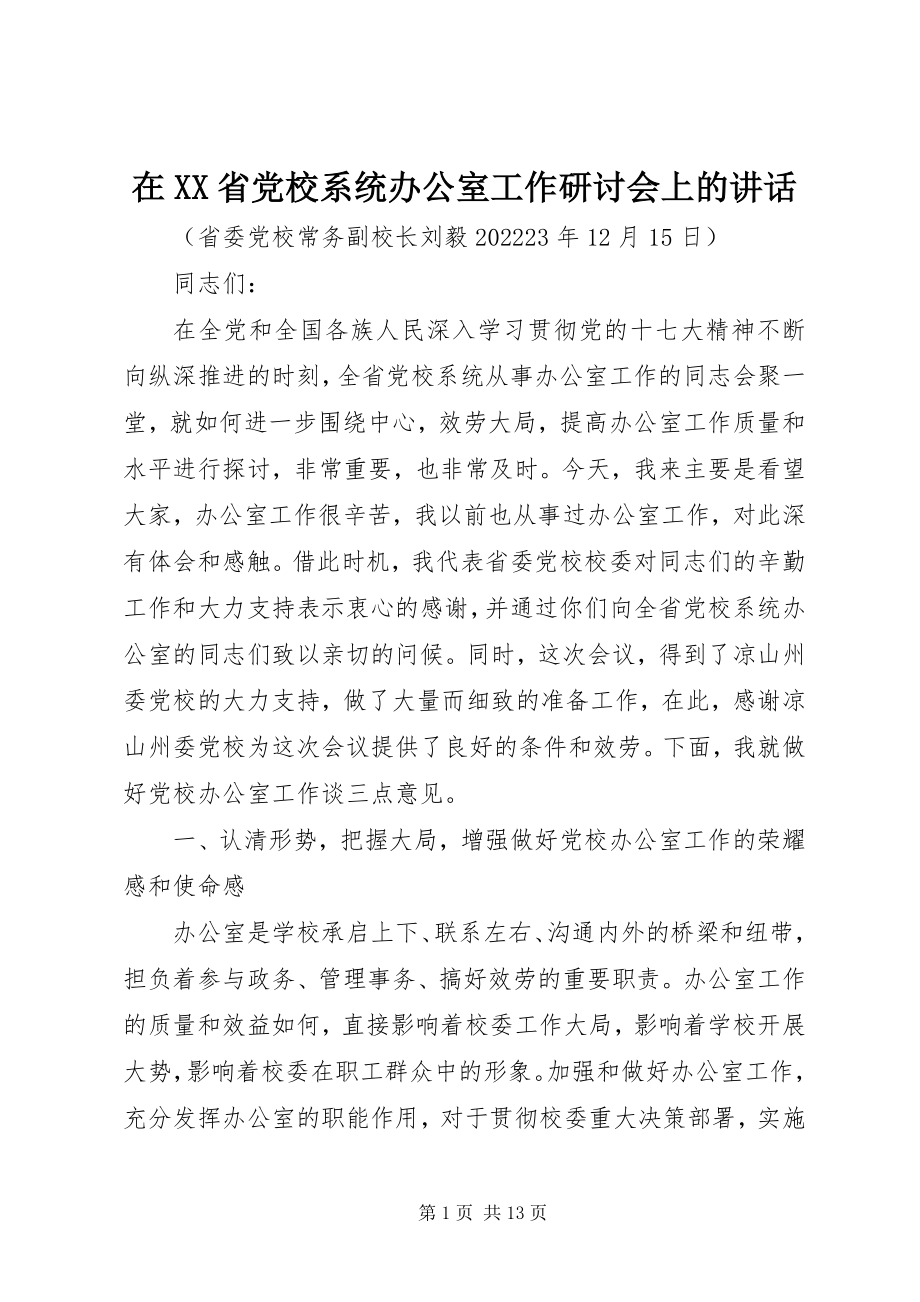 2023年在XX省党校系统办公室工作研讨会上的致辞.docx_第1页