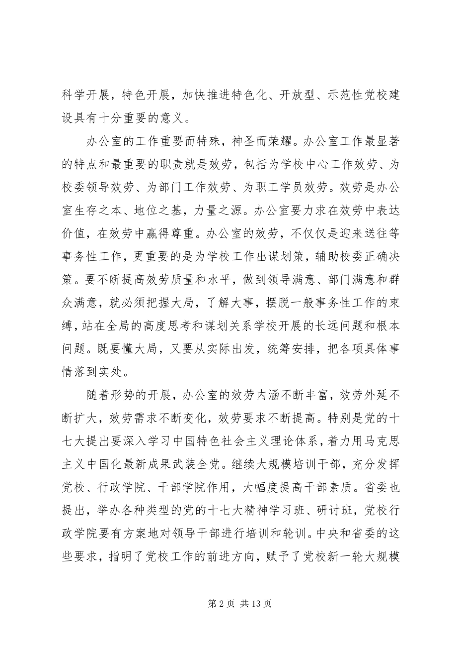 2023年在XX省党校系统办公室工作研讨会上的致辞.docx_第2页