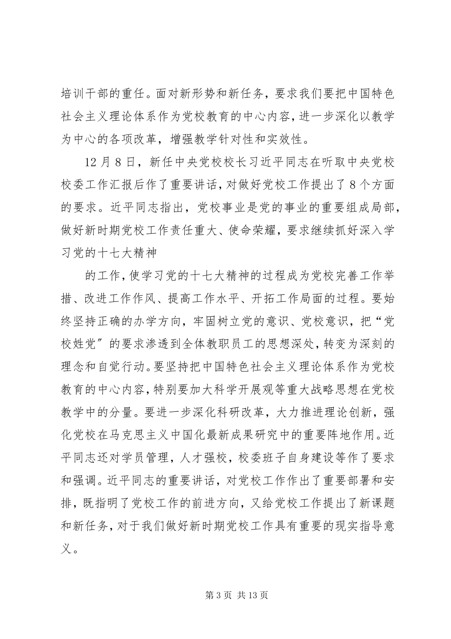 2023年在XX省党校系统办公室工作研讨会上的致辞.docx_第3页