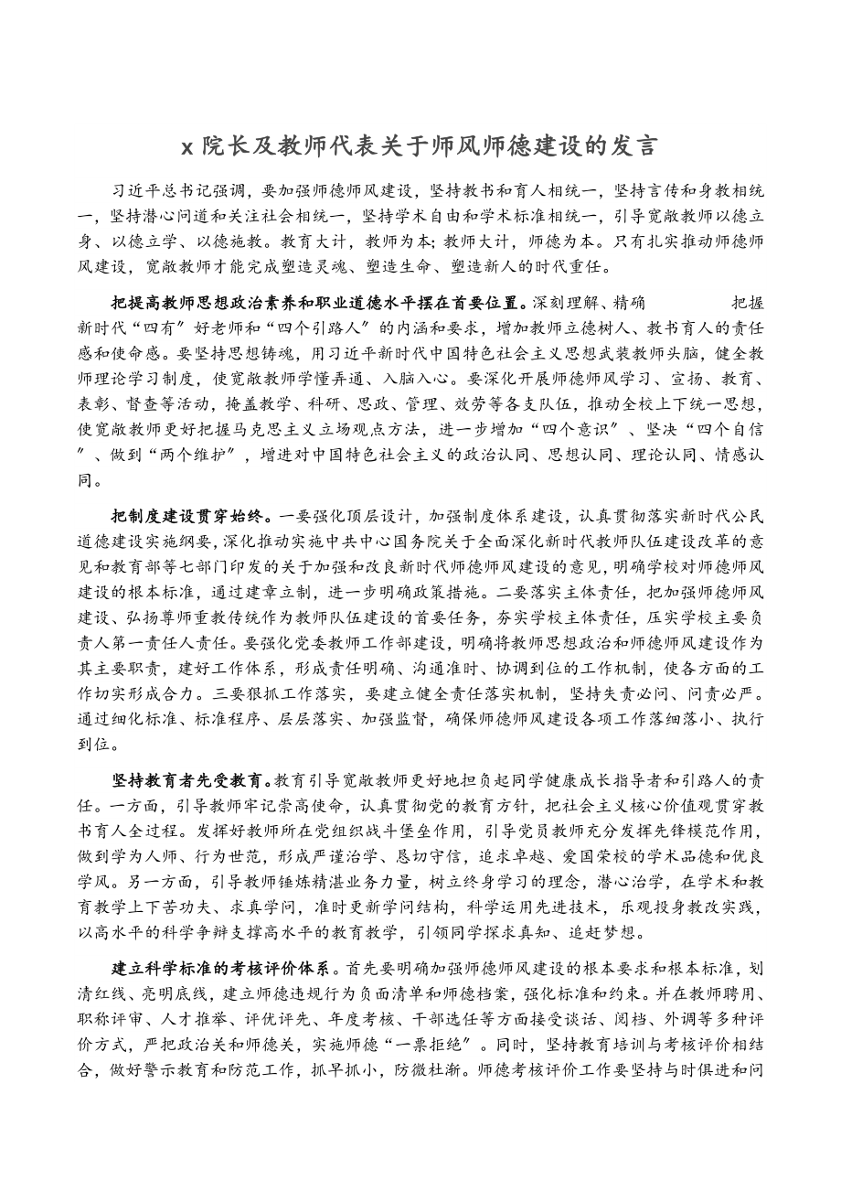 2023年X院长及教师代表师风师德建设的发言.docx_第1页