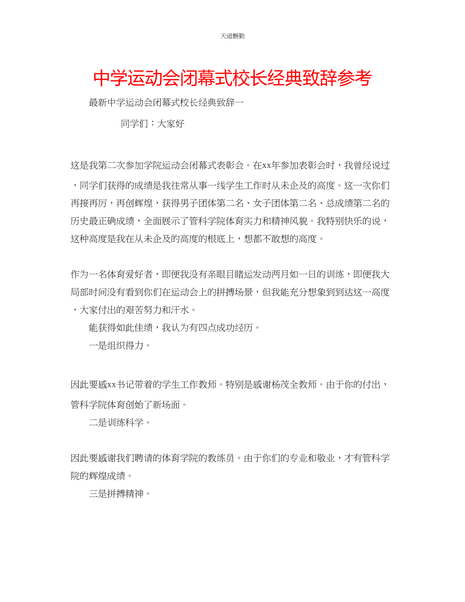 2023年中学运动会闭幕式校长经典致辞.docx_第1页