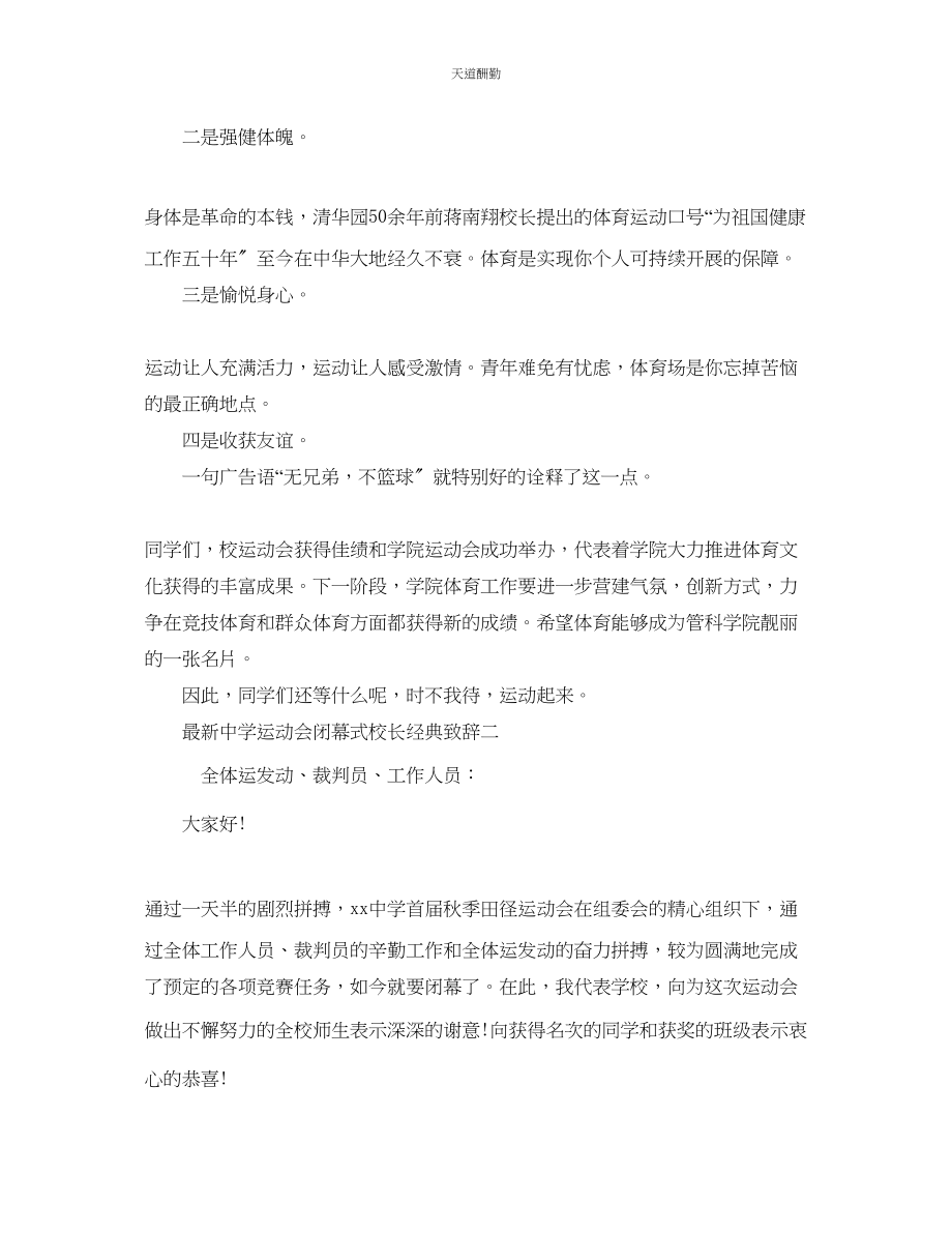 2023年中学运动会闭幕式校长经典致辞.docx_第3页