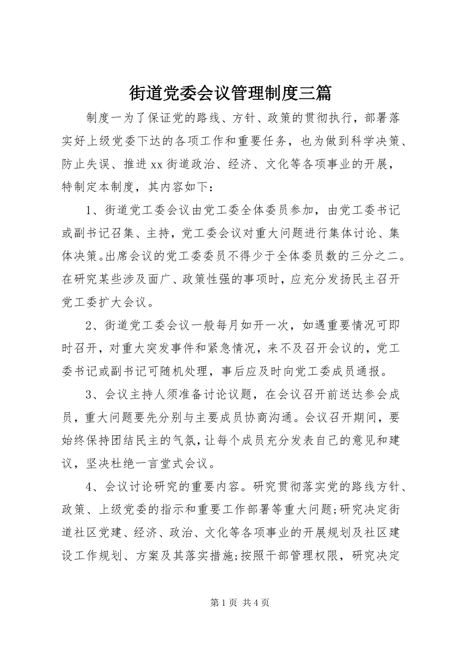 2023年街道党委会议管理制度三篇.docx_第1页