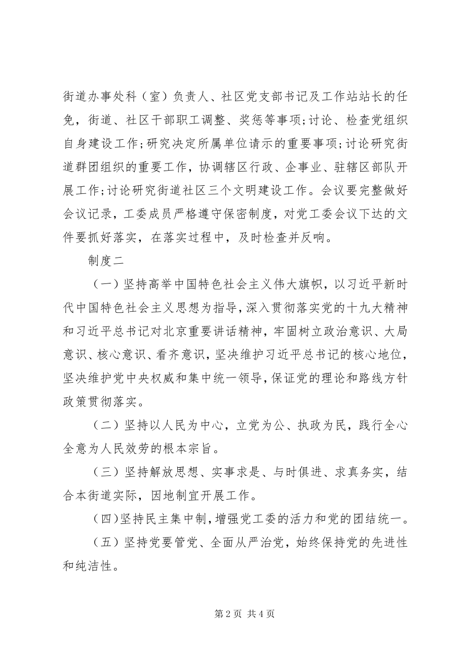 2023年街道党委会议管理制度三篇.docx_第2页