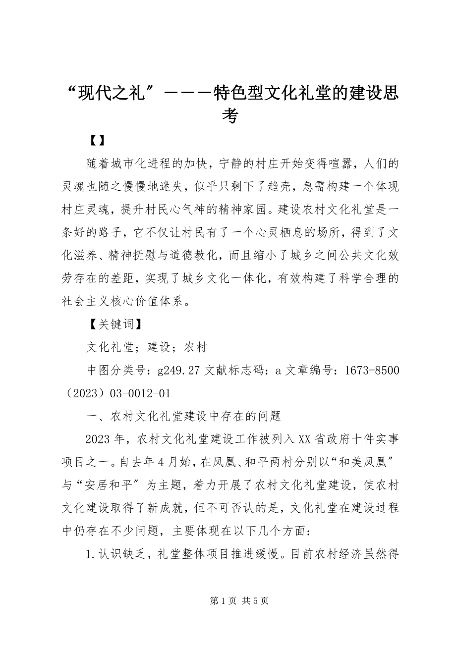 2023年现代之礼―――特色型文化礼堂的建设思考.docx_第1页