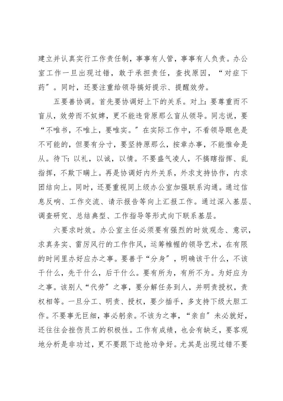 2023年当好办公室主任“十要”学习心得新编.docx_第3页