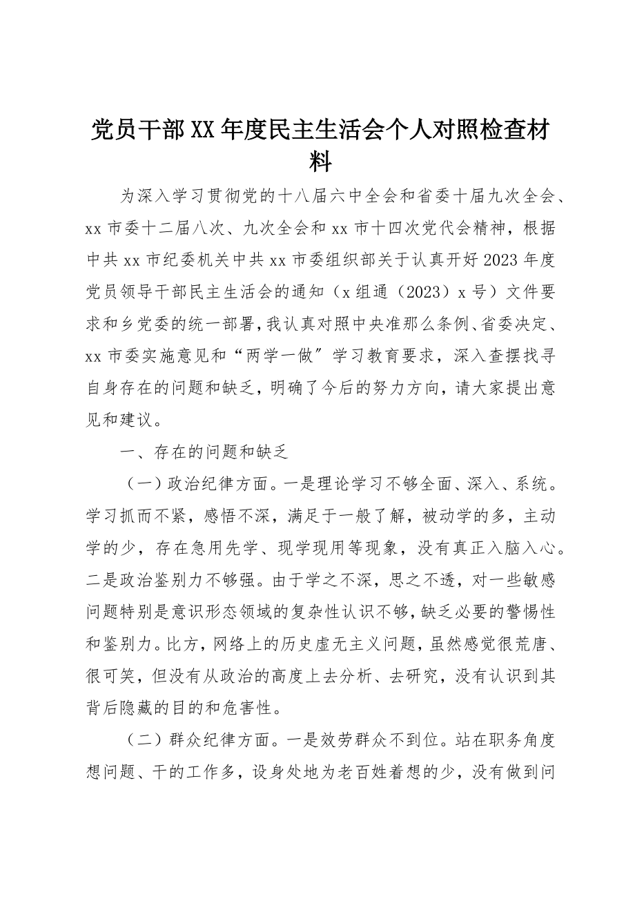 2023年党员干部某年度民主生活会个人对照检查材料.docx_第1页