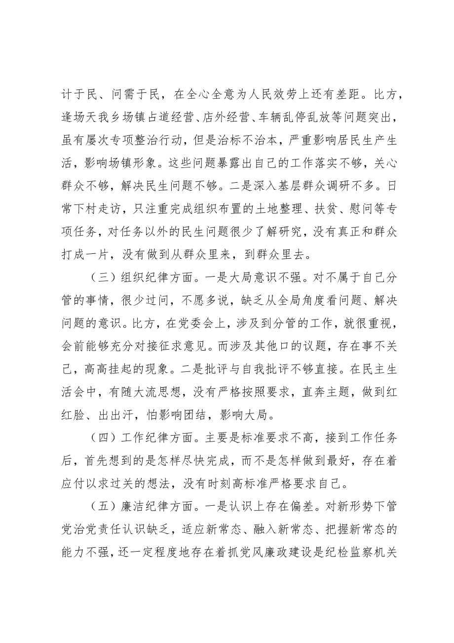 2023年党员干部某年度民主生活会个人对照检查材料.docx_第2页