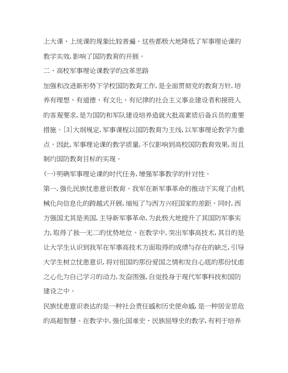 2023年论新时期高校军事理论课的教改思路.docx_第3页