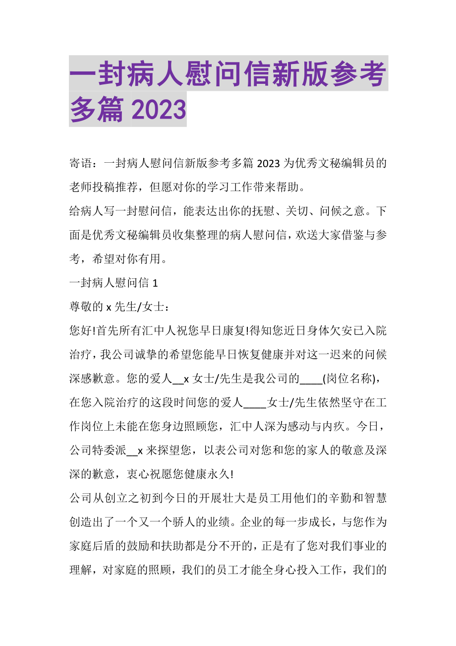 2023年一封病人慰问信新版参考多篇.doc_第1页