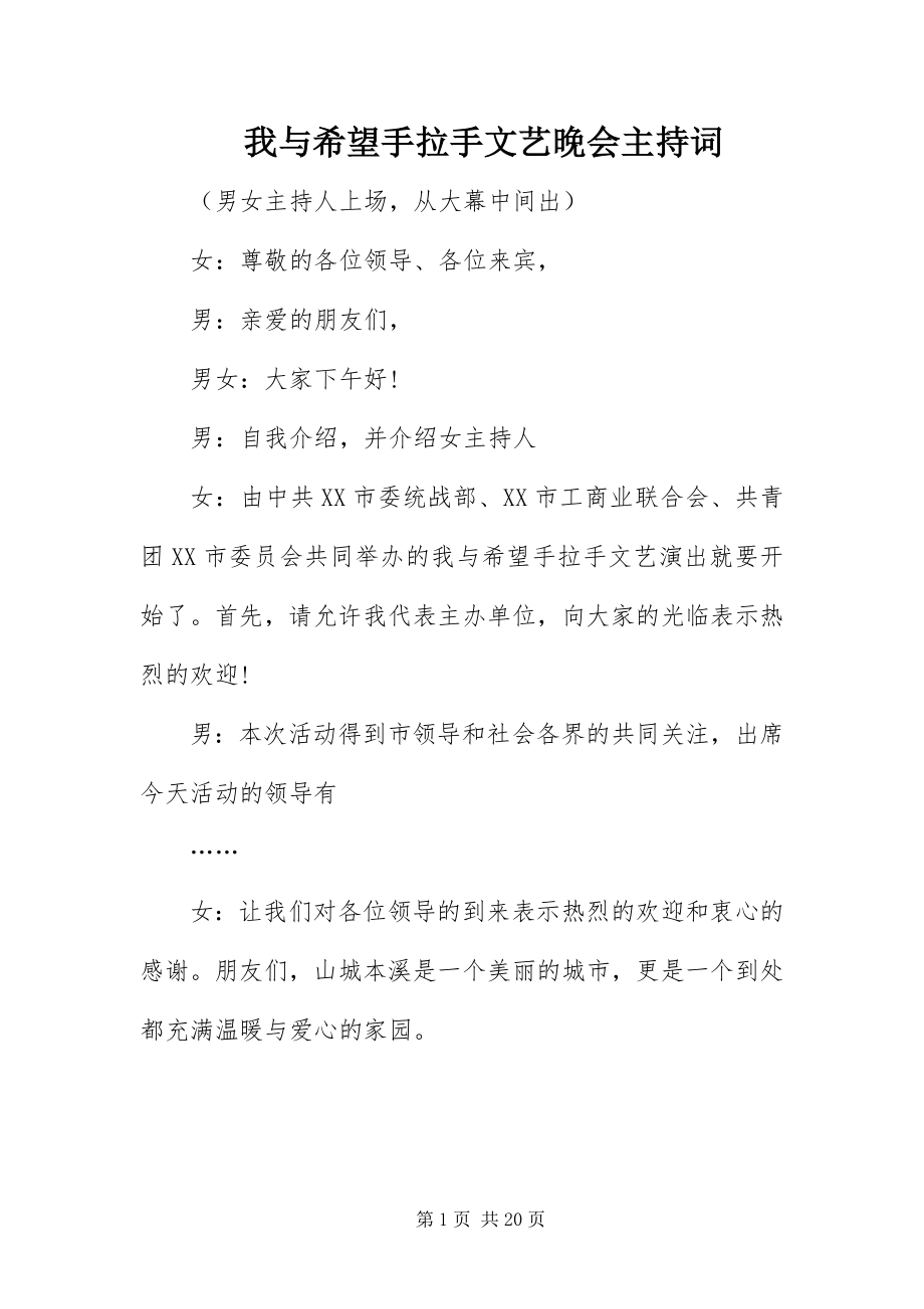 2023年《我与希望手拉手》文艺晚会主持词新编.docx_第1页