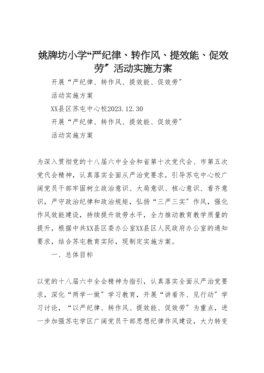 2023年姚牌坊小学严纪律转作风提效能促服务活动实施方案 2.doc_第1页