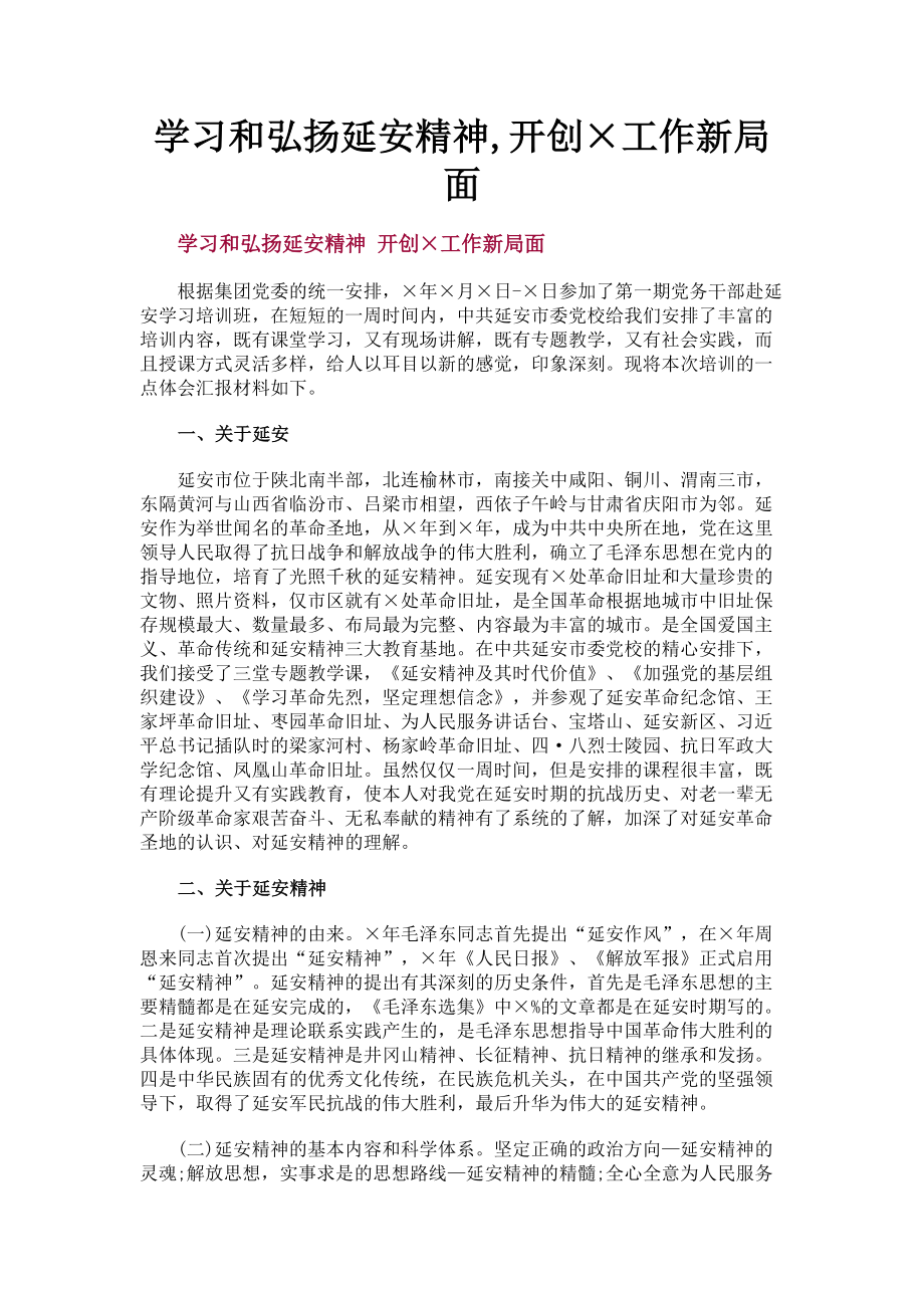 2023年学习和弘扬延安精神开创×工作新局面.doc_第1页