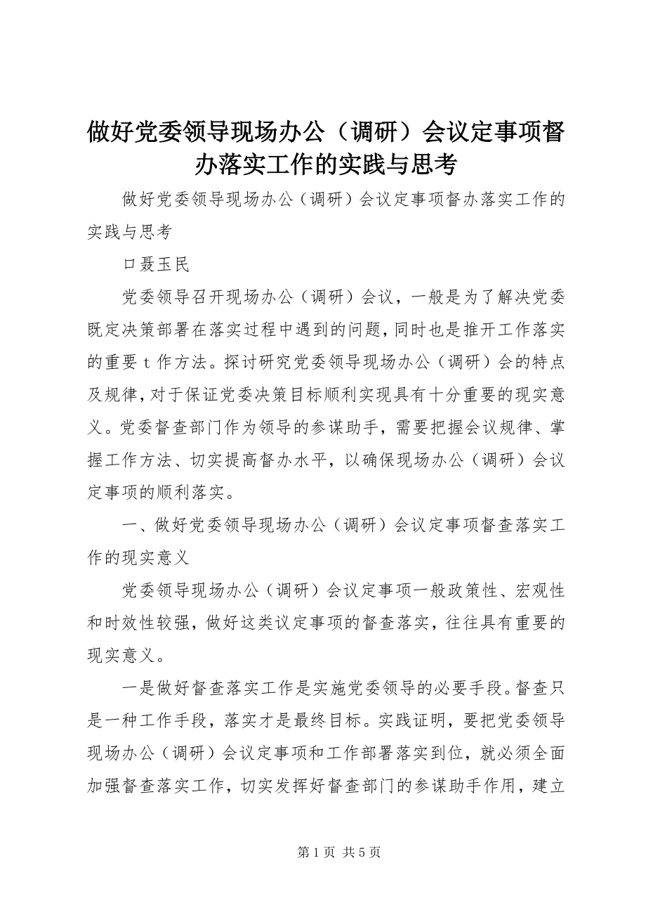 2023年做好党委领导现场办公会议事项督办落实工作的实践与思考.docx_第1页