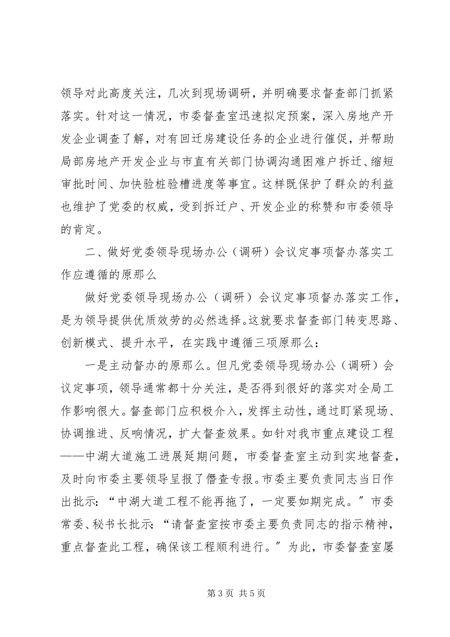 2023年做好党委领导现场办公会议事项督办落实工作的实践与思考.docx_第3页