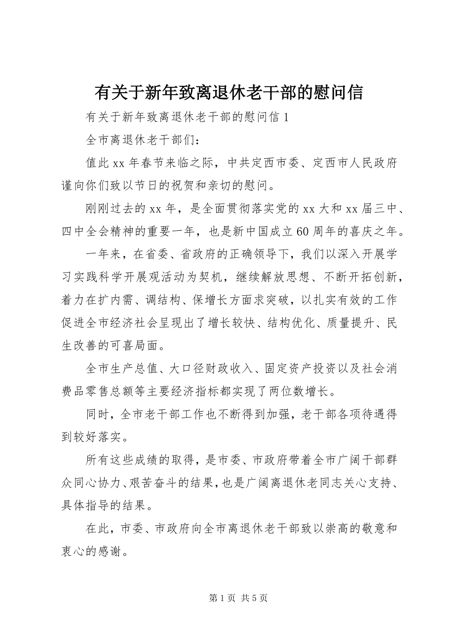 2023年有关于新年致离退休老干部的慰问信.docx_第1页