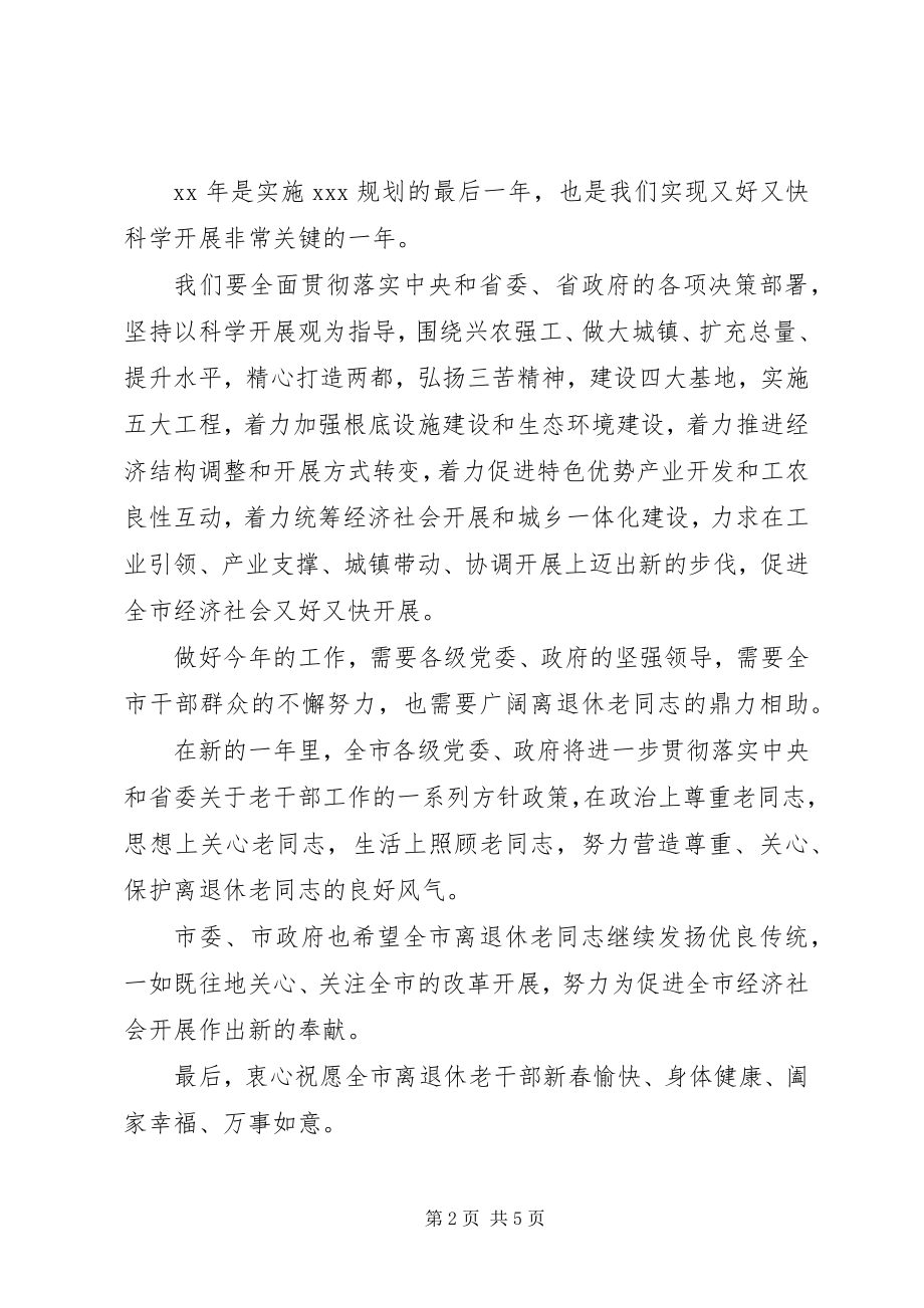 2023年有关于新年致离退休老干部的慰问信.docx_第2页