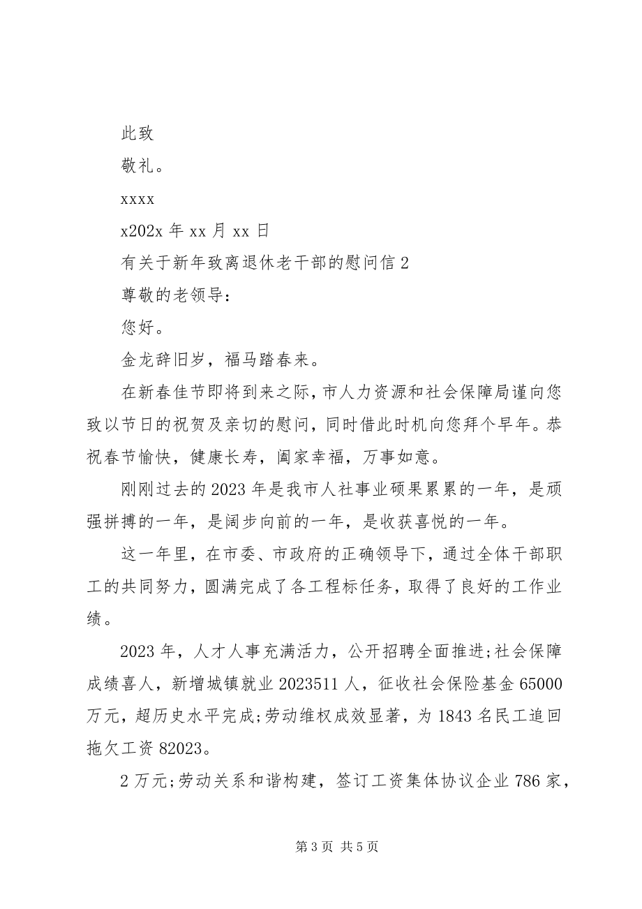 2023年有关于新年致离退休老干部的慰问信.docx_第3页