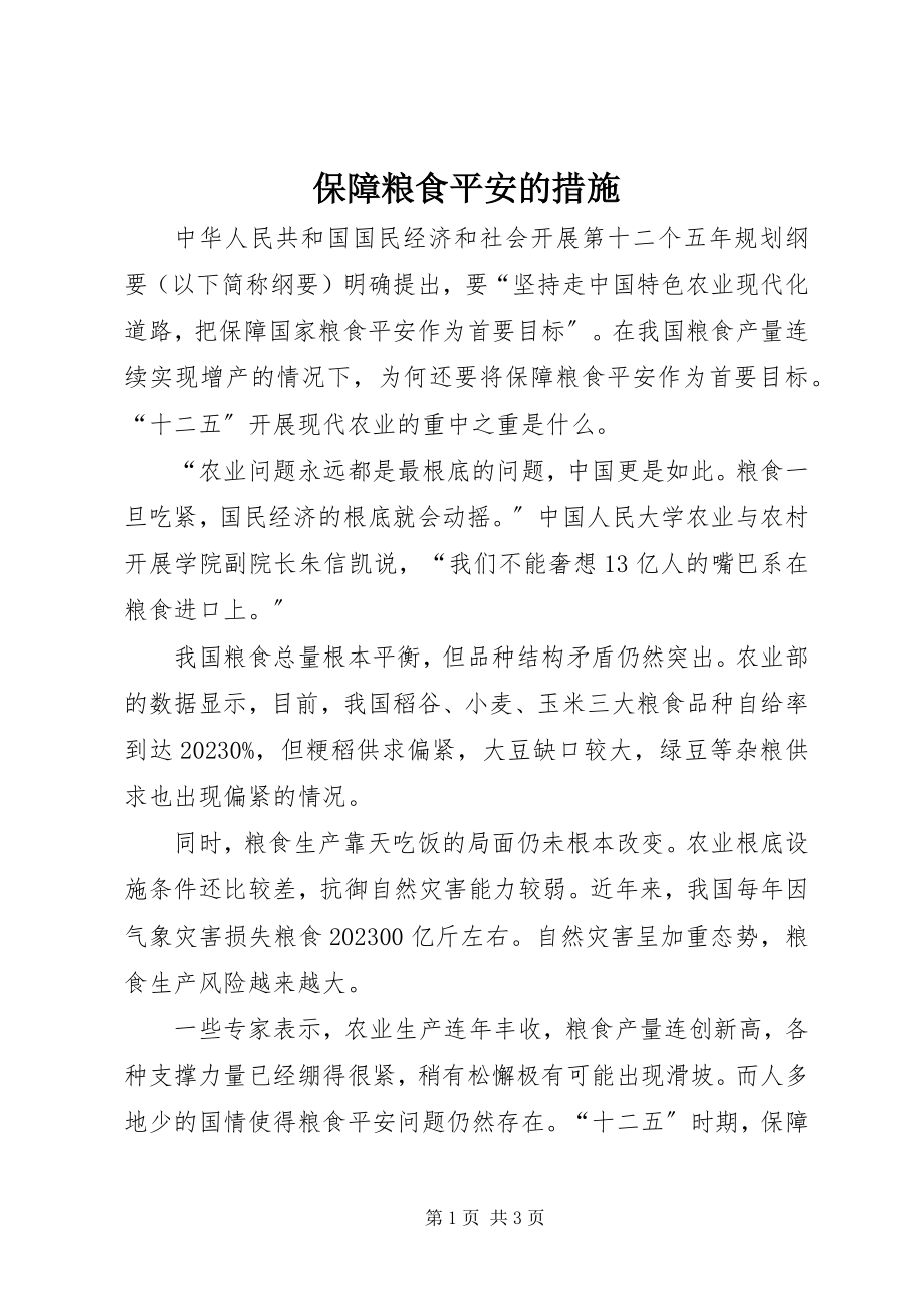 2023年保障粮食安全的措施新编.docx_第1页