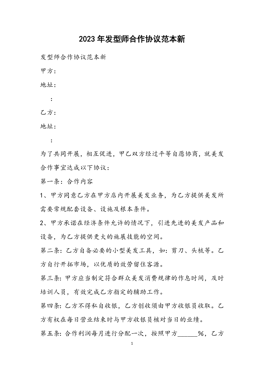 2023年发型师合作协议范本新.docx_第1页