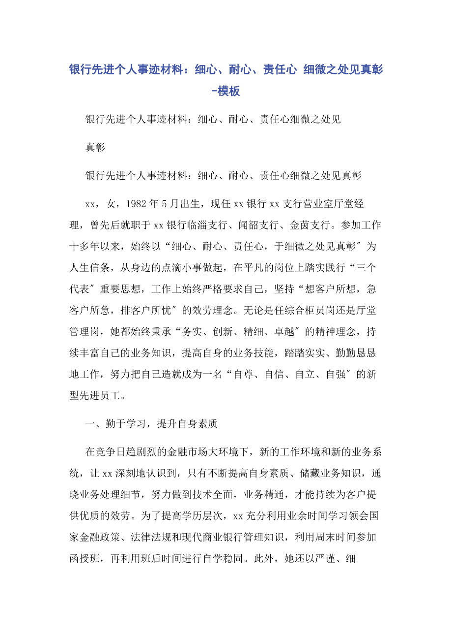 2023年银行先进个人事迹材料细心耐心责任心 细微之处见真彰模板.docx_第1页