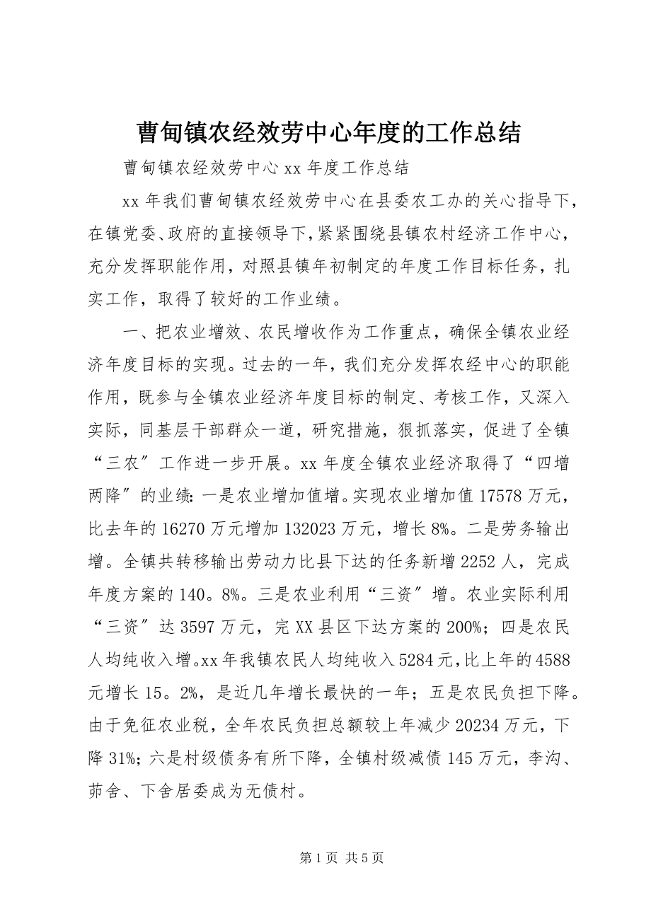 2023年曹甸镇农经服务中心年度的工作总结新编.docx_第1页