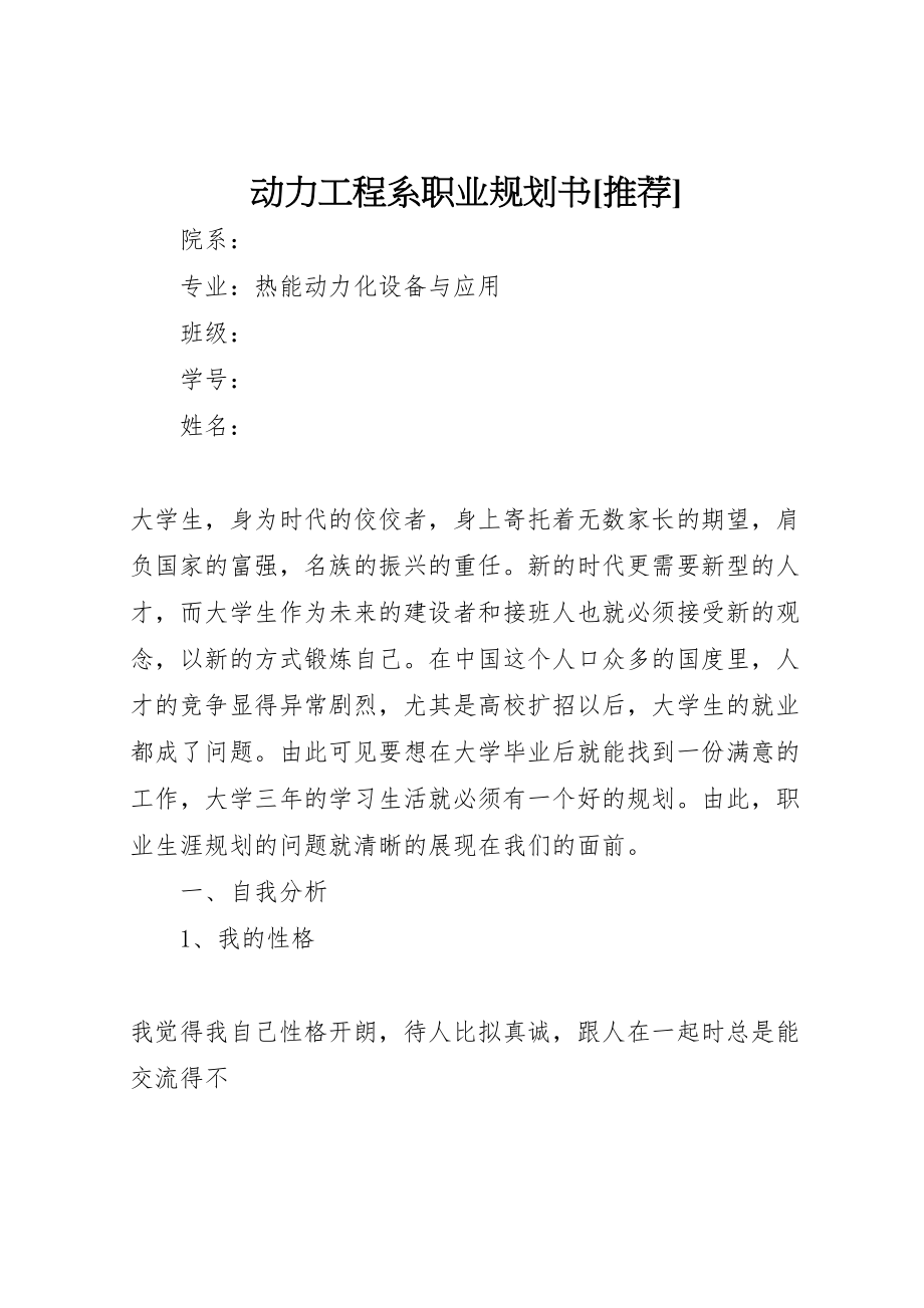 2023年动力工程系职业规划书推荐.doc_第1页