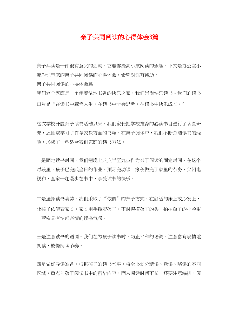 2023年亲子共同阅读的心得体会3篇.docx_第1页