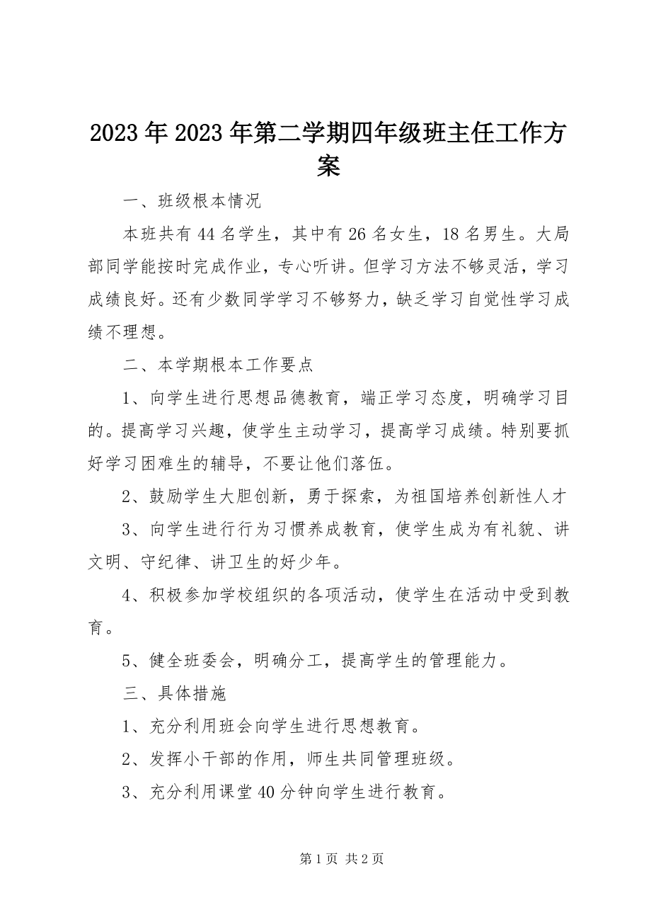 2023年第二学期四级班主任工作计划.docx_第1页