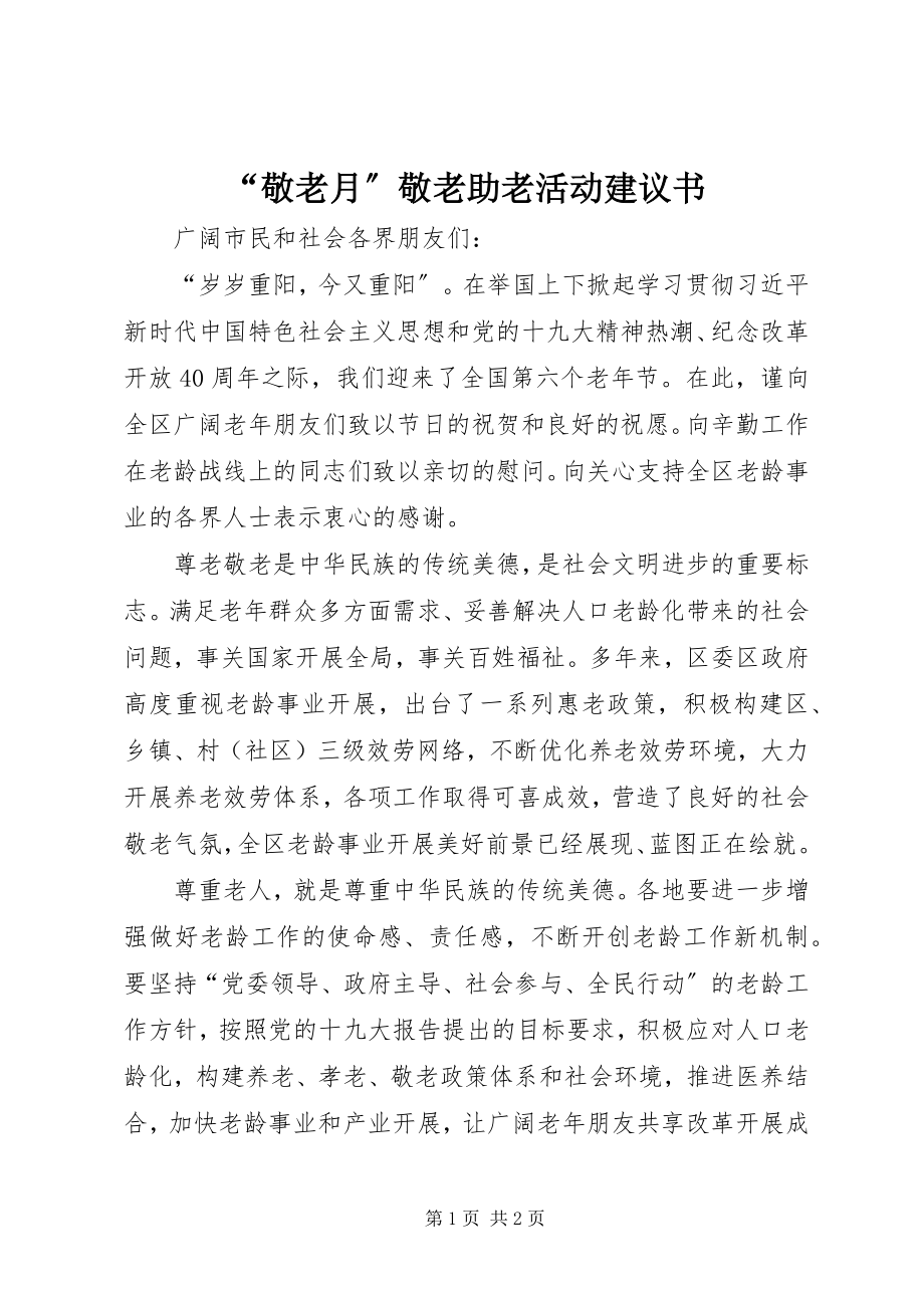 2023年“敬老月”敬老助老活动倡议书新编.docx_第1页