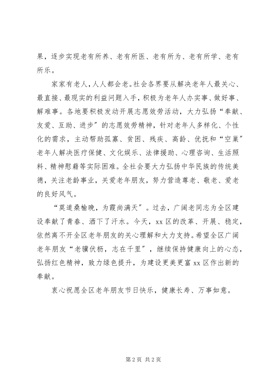 2023年“敬老月”敬老助老活动倡议书新编.docx_第2页