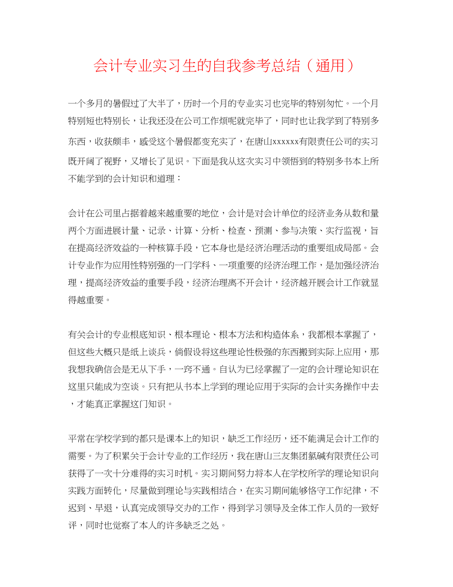 2023年会计专业实习生的自我总结.docx_第1页