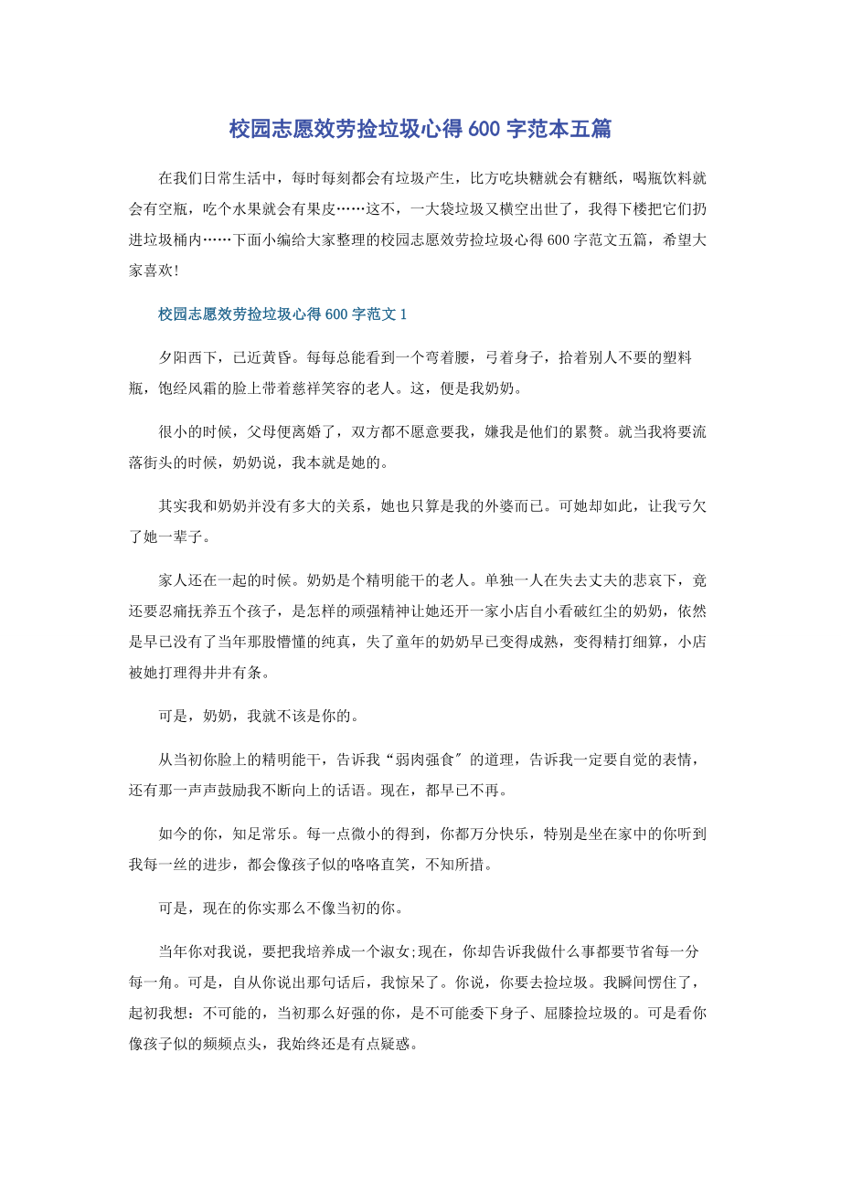 2023年校园志愿服务捡垃圾心得600字范本五篇.docx_第1页