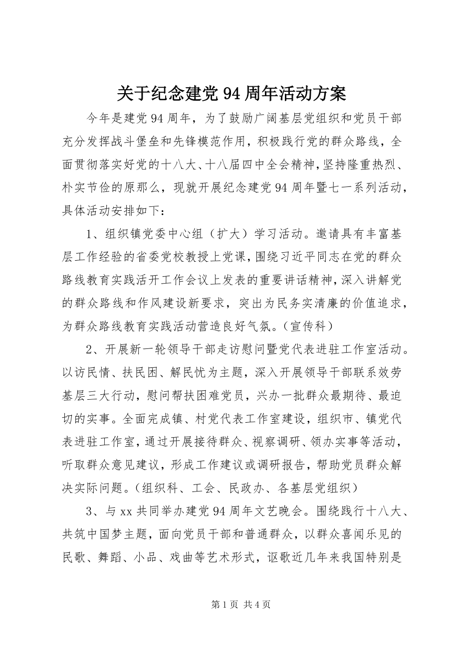 2023年纪念建党94周活动方案.docx_第1页