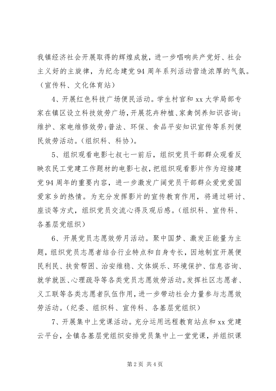 2023年纪念建党94周活动方案.docx_第2页