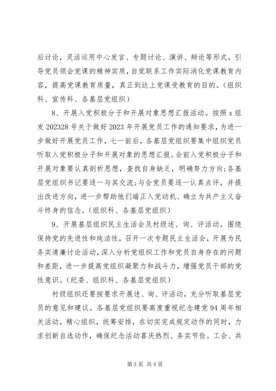 2023年纪念建党94周活动方案.docx_第3页