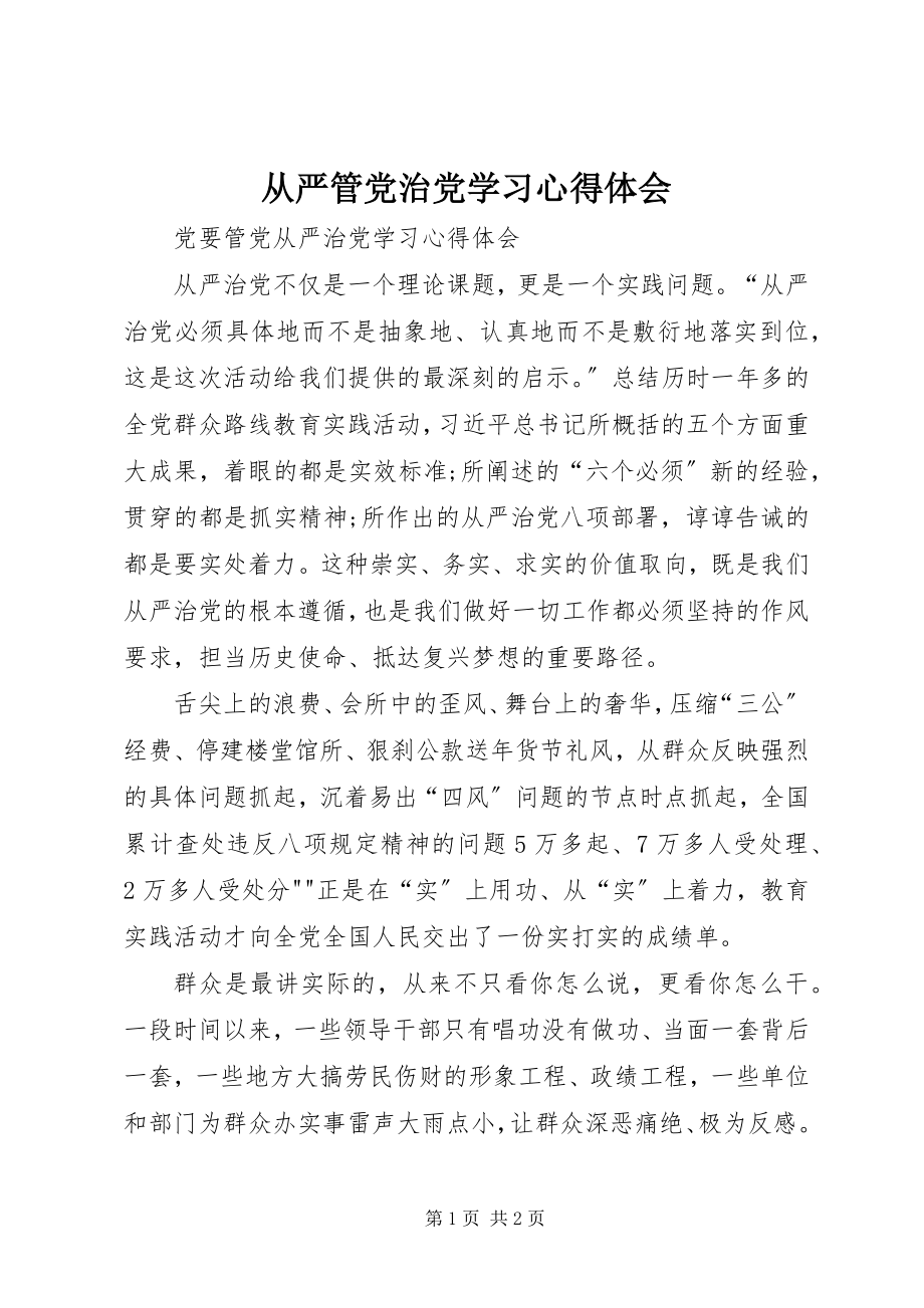 2023年《从严管党治党》学习心得体会新编.docx_第1页