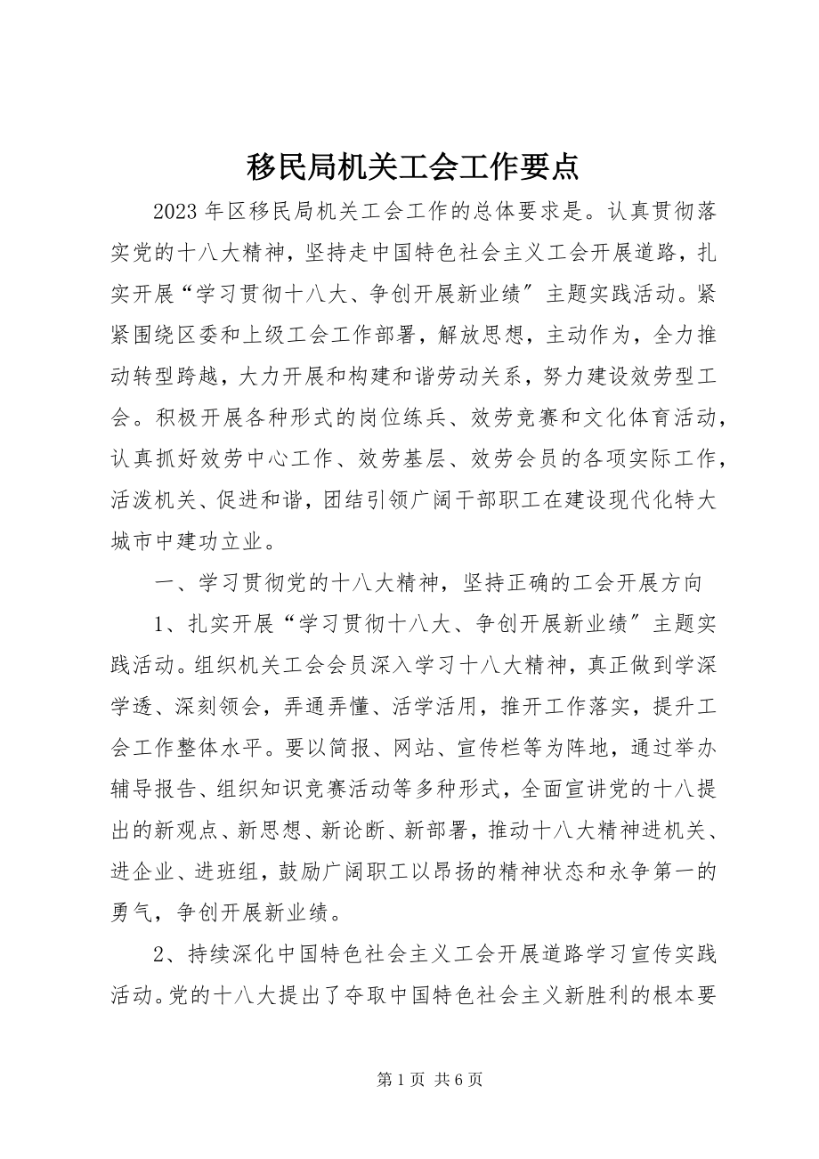 2023年移民局机关工会工作要点.docx_第1页