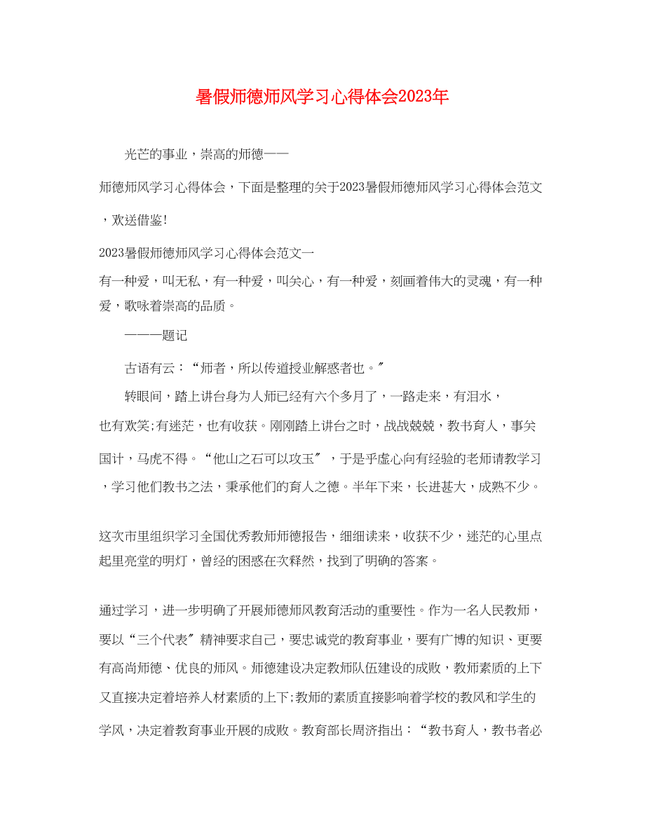 2023年暑假师德师风学习心得体会22.docx_第1页