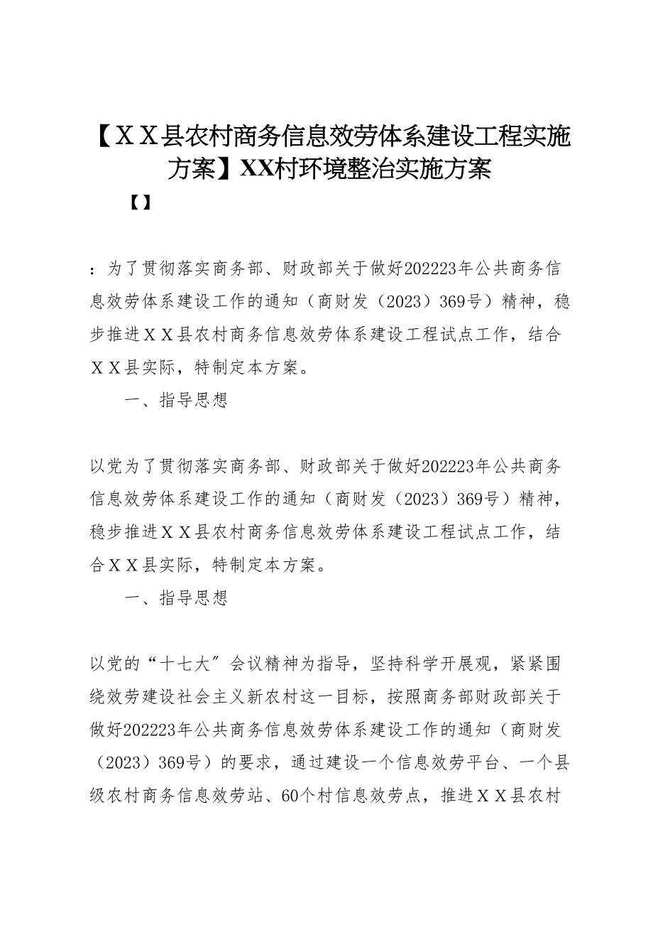 2023年【ＸＸ县农村商务信息服务体系建设工程实施方案】村环境整治实施方案.doc_第1页