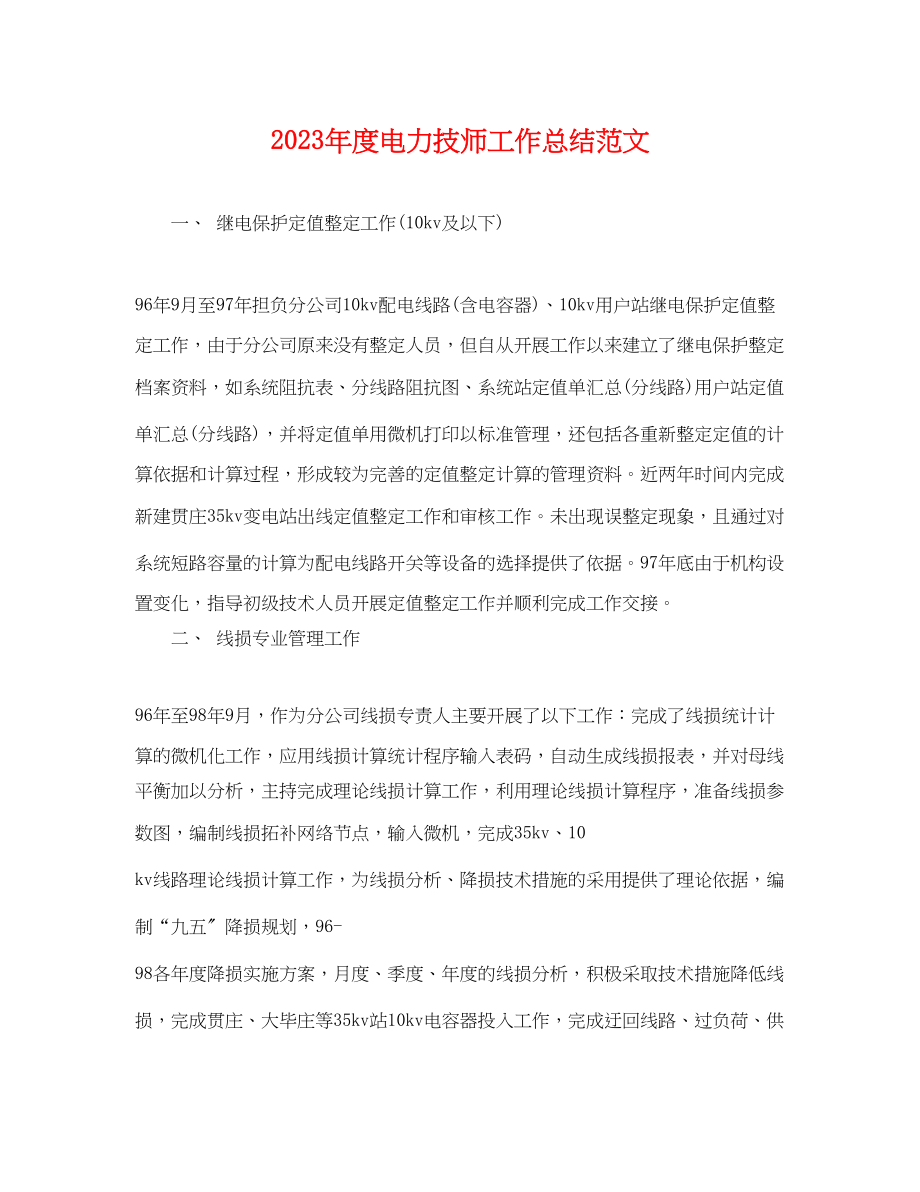 2023年度电力技师工作总结.docx_第1页