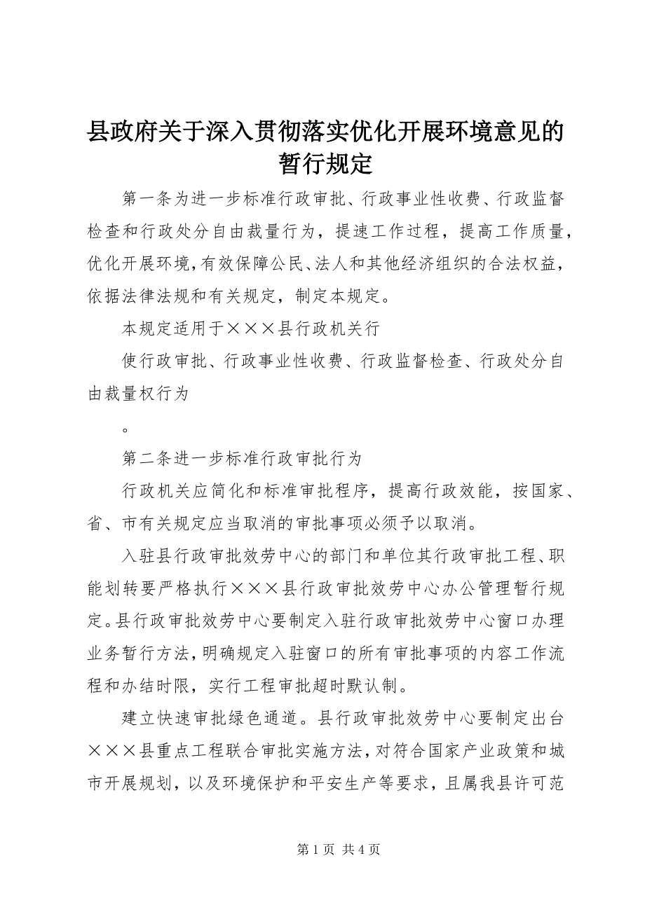 2023年县政府关于深入贯彻落实优化发展环境意见的暂行规定.docx_第1页