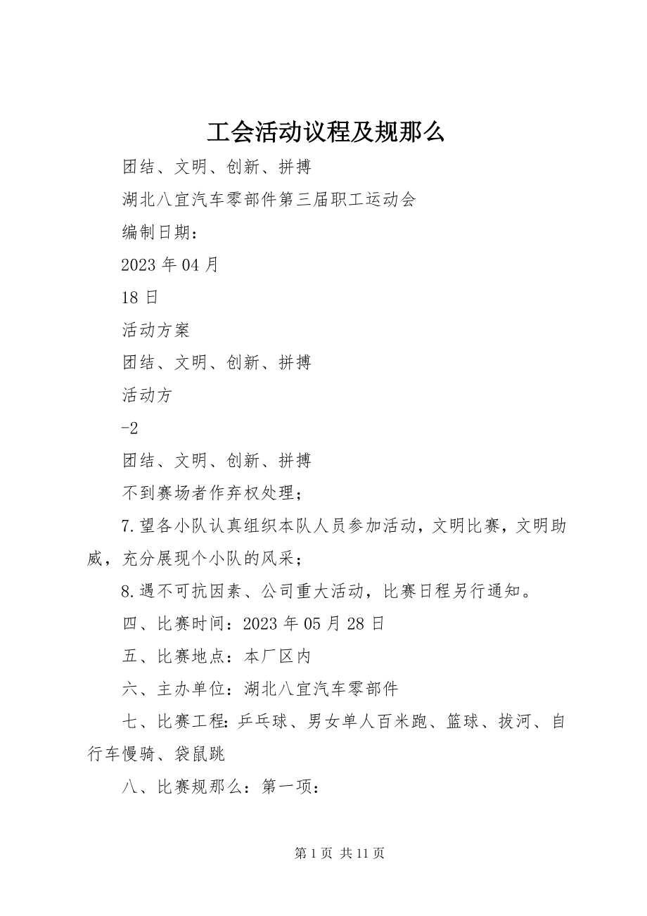 2023年工会活动议程及规则.docx_第1页