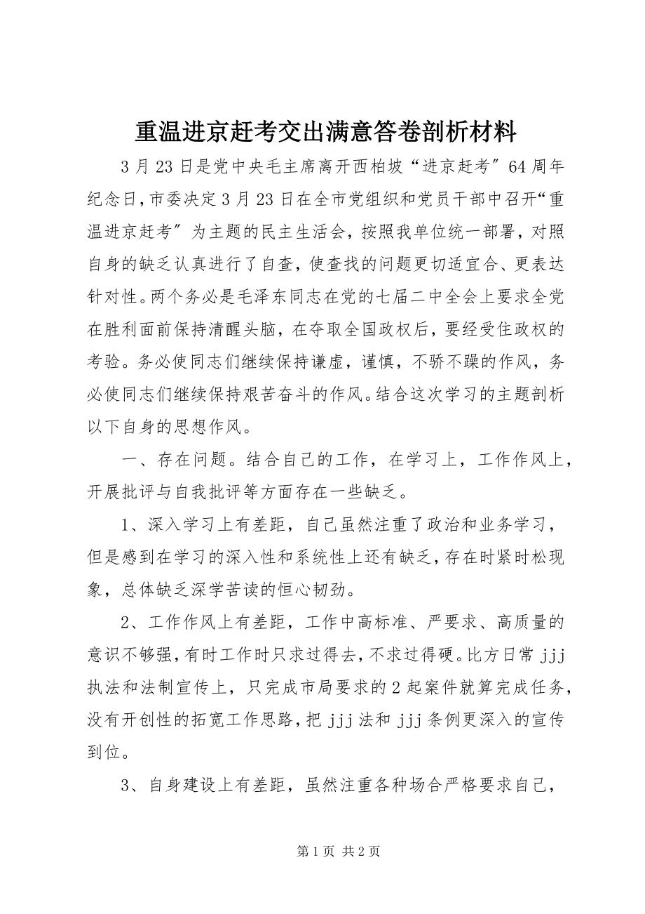 2023年重温进京赶考交出满意答卷剖析材料.docx_第1页