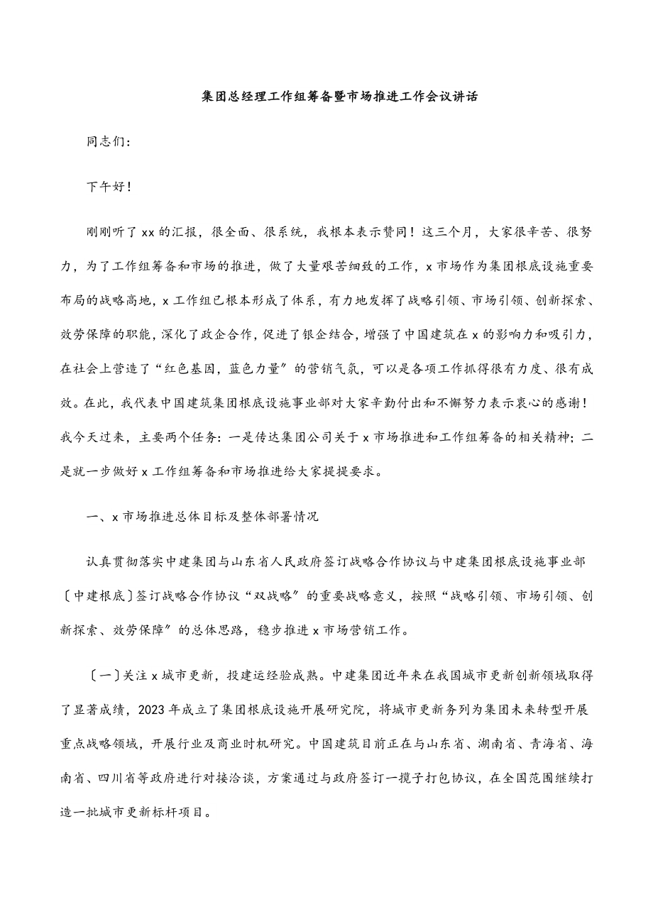 2023年集团总经理工作组筹备暨市场推进工作会议讲话.docx_第1页