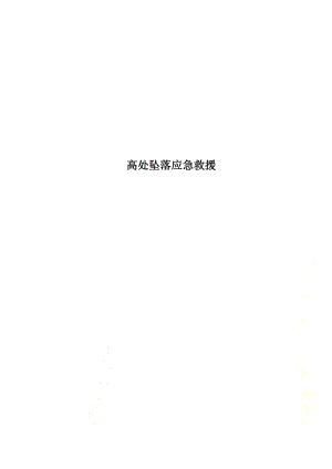 高处坠落应急救援.docx